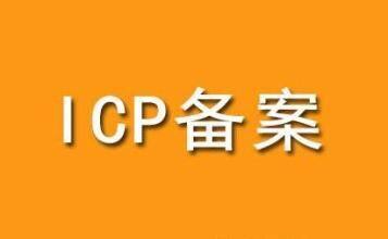 深圳網站建設時網站空間ICP備案必備常識